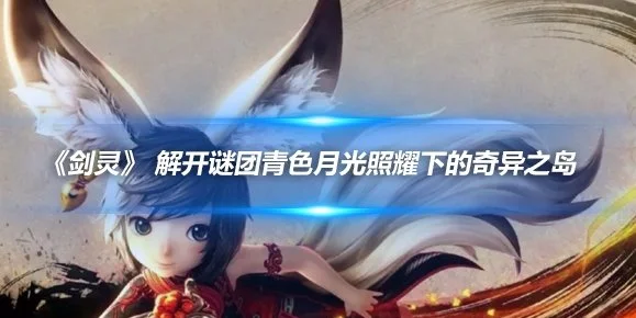 《剑灵》 解开谜团青色月光照耀下的奇异之岛