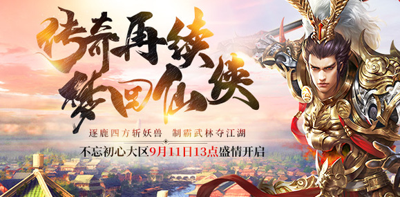 传奇再续，梦回仙侠《天之禁2》新区来袭
