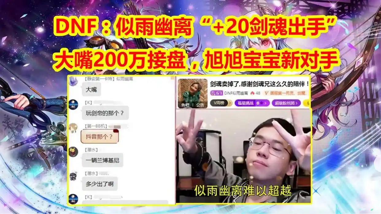 DNF：似雨幽离“+20剑魂”易主！大嘴200万接盘，打造国服第1白手