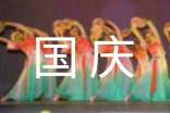 国庆节广播稿短篇「优秀」