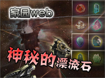 《家园web》：神秘的漂流石