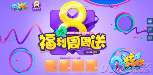 《QQ炫舞》8周年欢乐驶来！ 你准备好了吗？