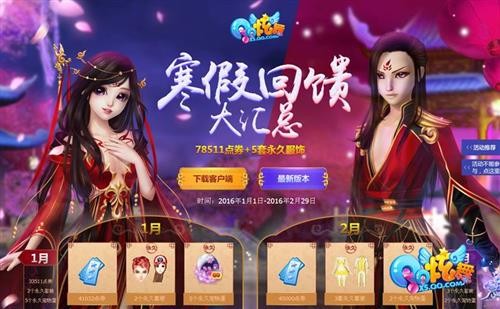 《QQ炫舞》寒假大作战 千万豪礼大回馈