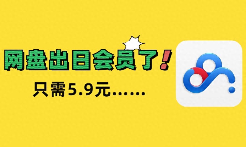 百度网盘重磅功能来了！这是逼我开会员啊……
