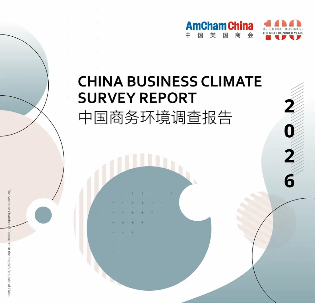 中国商务环境调查报告2026解读（116页附下载）