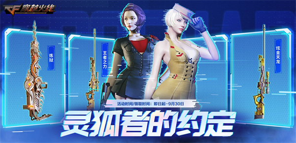 灵狐献礼福利不停 真爱签约加赠M4A1-卡通