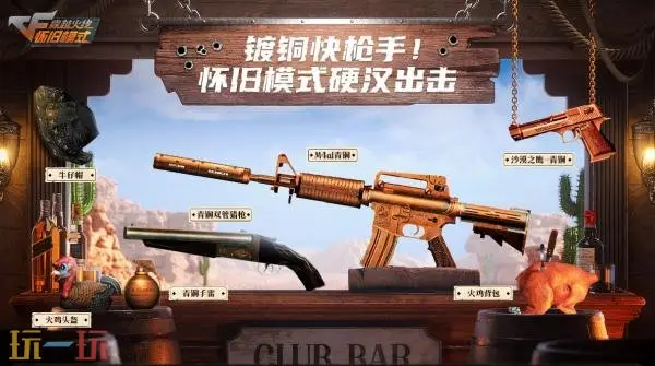 CF穿越火线怀旧模式青铜系列武器道具回归！登录即可领取！