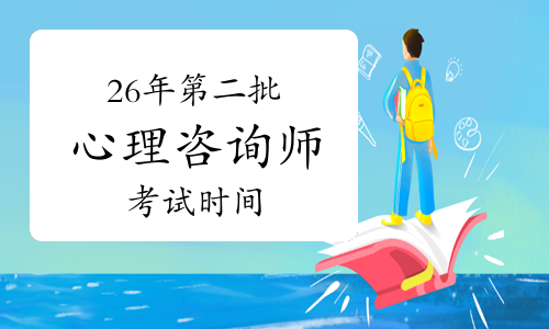 2026年国心网第二批次心理咨询师考试时间：3月28日！
