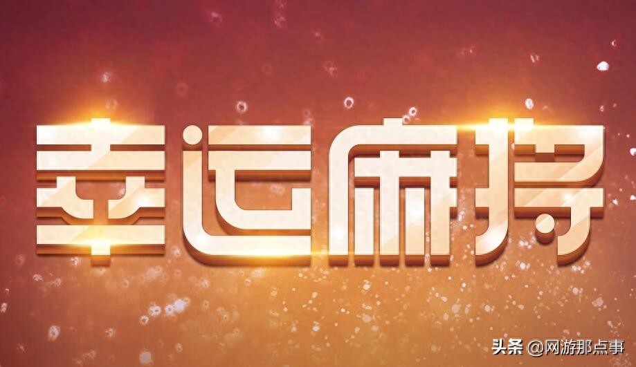 穿越火线：幸运麻将来袭，王者-零明码标价2000块！