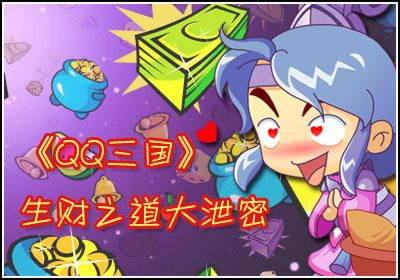 《QQ三国》生财之道大泄密