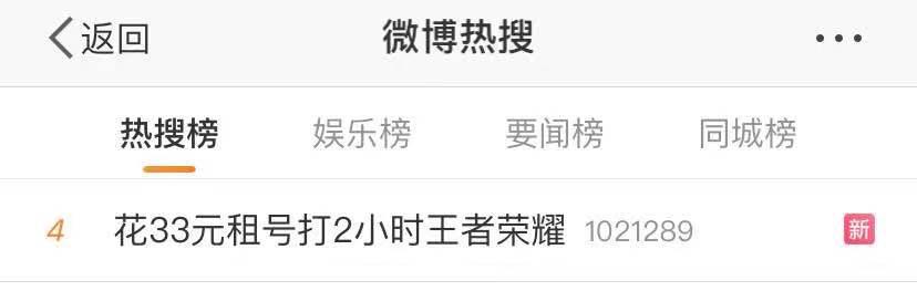 花33元租号就能打2小时王者荣耀？回应来了……