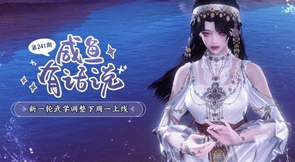 剑网3咸鱼有话说241期：新一轮门派技改周一上线