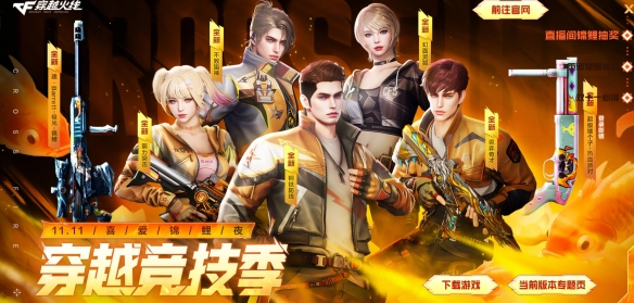CF2025年11月活动汇总_cf穿越火线活动大全_穿越火线2025年11月活动