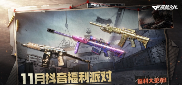 CF2025年11月活动汇总_cf穿越火线活动大全_穿越火线2025年11月活动