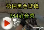 CF梧桐黑色城镇M4消音秀 12分钟120杀