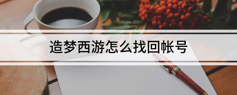造梦西游怎么找回帐号