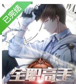 五本经典必看的网游小说推荐