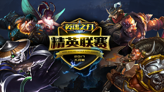 精英联赛等你来战