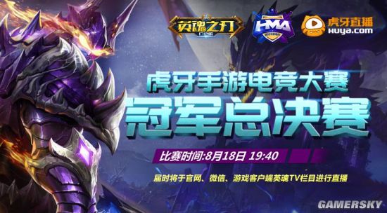 《英魂之刃口袋版》HMA四强出炉 决赛明日开打！