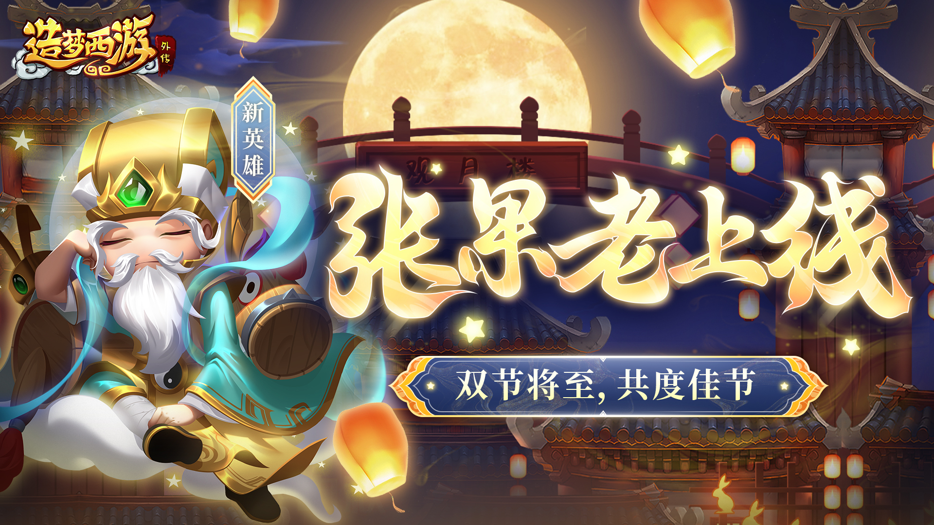 【9月27日更新】新英雄-张果老上线！