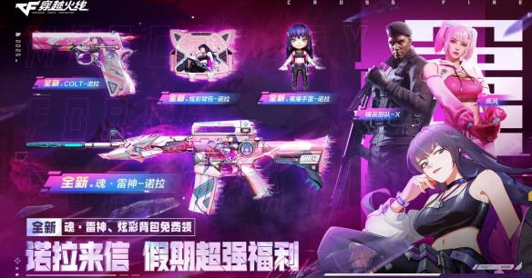 穿越火线全新假期福利活动：全新魂·雷神-诺拉无条件领