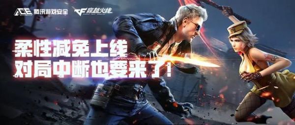 腾讯《穿越火线手游》游戏柔性减免上线，对局中断功能即将到来