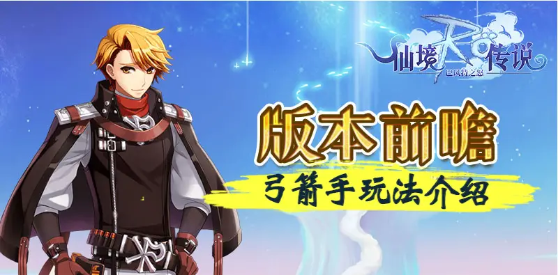 巴风特之怒：职业介绍丨弓箭手，如影随形-矢志极致射击！