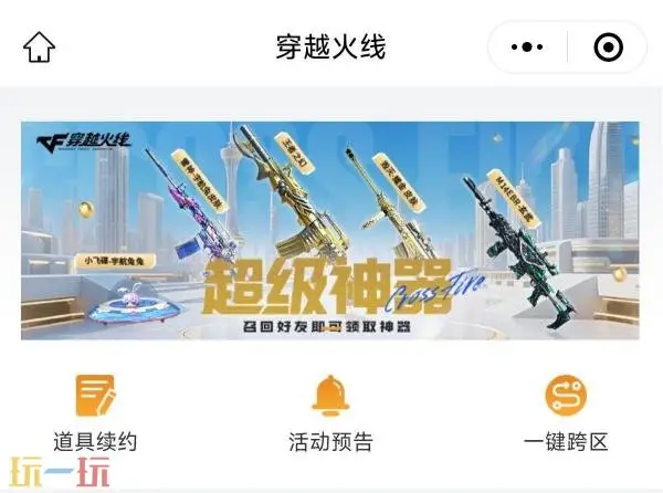 CF穿越火线小程序更新上线!经典活动“超级神器”升级!