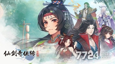 仙剑奇侠传新的开始最强阵容搭配 平民0氪阵容组合