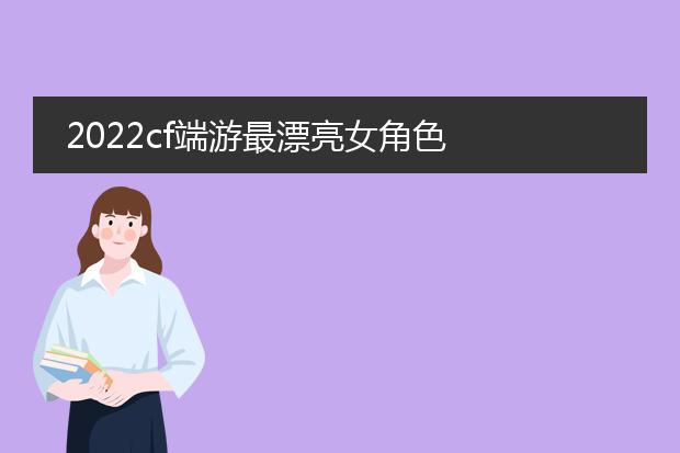 cf女性角色海报图-这个女的叫什么?穿越火线战场训练营女教官