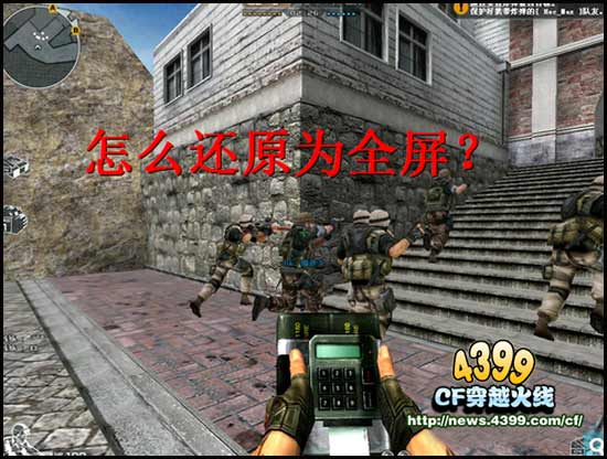 CF窗口化怎么还原 窗口化还原教程