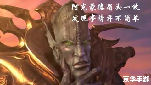 魔兽争霸3阿克蒙德 魔兽争霸3：阿克蒙德——经典游戏的传奇角色分析