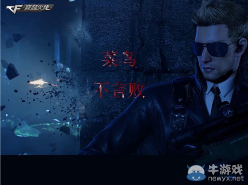 《穿越火线》cf新手攻略心得