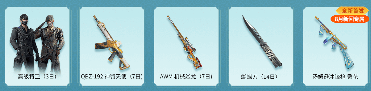 穿越火线最新活动大全_CFer召集成团获得汤姆逊冲锋枪 繁花_CFHD八月超级礼包活动