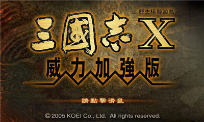 三国志10威力加强版移植安卓版
