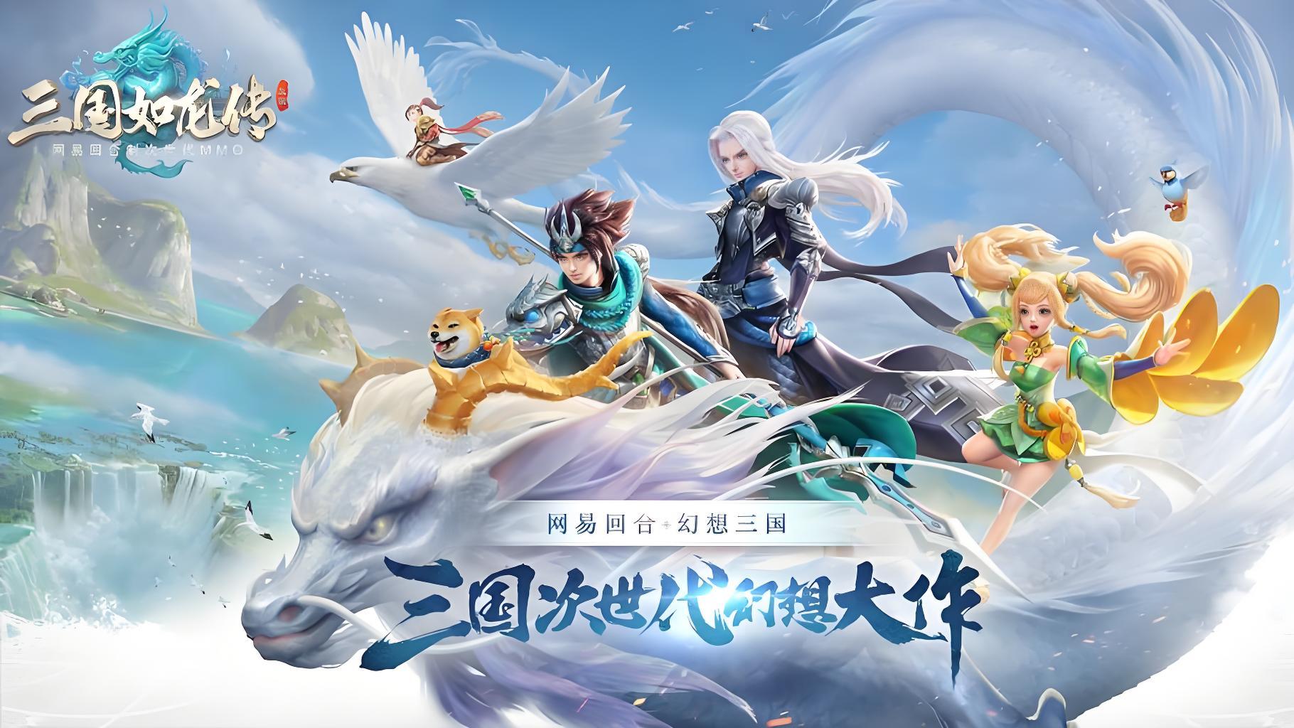 百龙霸业三国题材卡牌放置手游 策略搭配养成 阵容增强_三国如龙传网易次世代回合制MMO幻想大作 骑战系统 自由走位_三国演义 网页游戏