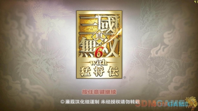 真三国无双6 猛将传修改器_真三国无双6猛将传汉化补丁V1.4_真三国无双6猛将传3DM蒹葭汉化组