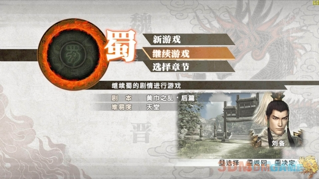 真三国无双6猛将传汉化补丁V1.4_真三国无双6 猛将传修改器_真三国无双6猛将传3DM蒹葭汉化组