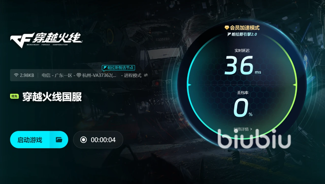 穿越火线加速器那个好_biubiu加速器穿越火线使用教程_穿越火线卡顿解决方法