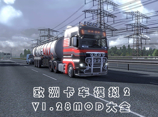 《欧洲卡车模拟2》v1.28MOD合集页