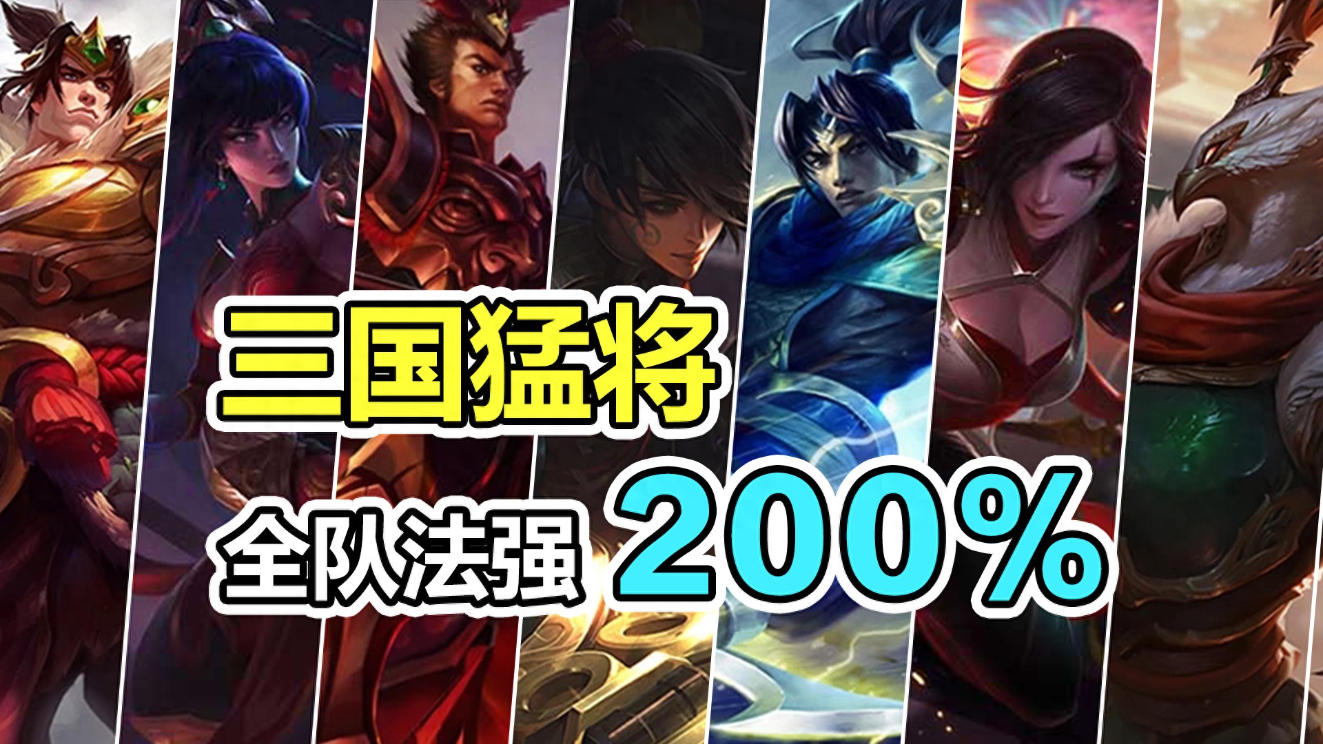 云顶之弈：全员200%法强？S4最新阵容太强，三国全是猛将