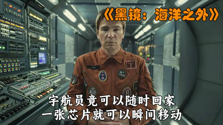 宇航员凭借芯片可以瞬间移动，随时回家！——《海洋之外》