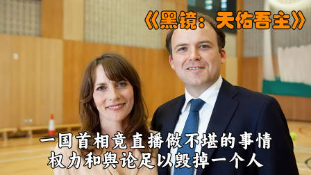 一国首相直播翻车，权利和舆论足以毁掉一个人！——《天佑吾主》