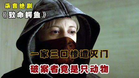 一家三口惨被灭门，破案者竟然是个动物！——《致命鳄鱼》
