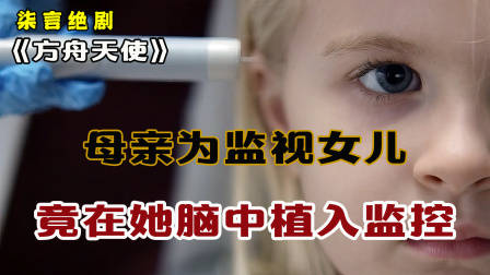 母亲为了监视女儿，竟在她脑中植入监控！——《方舟天使》