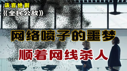 网络喷子的噩梦，顺着网线杀人！——《全民公敌》