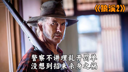 警察不讲理乱开罚单，却招来杀身之祸！——《狼溪2》