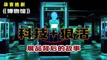 满满的科技加狠活，博物馆展品背后的故事！——《博物馆》