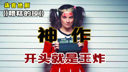 封神之作，开头就是王炸！——《糟糕的琼》
