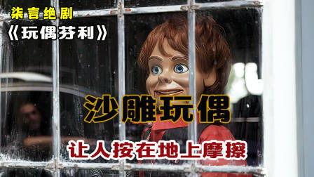 智商堪忧的玩偶，被人类按在地上摩擦！——《玩偶芬利》